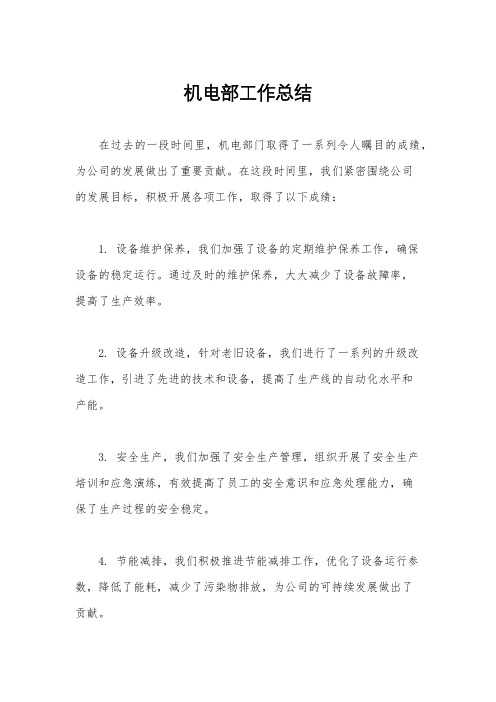 机电部工作总结