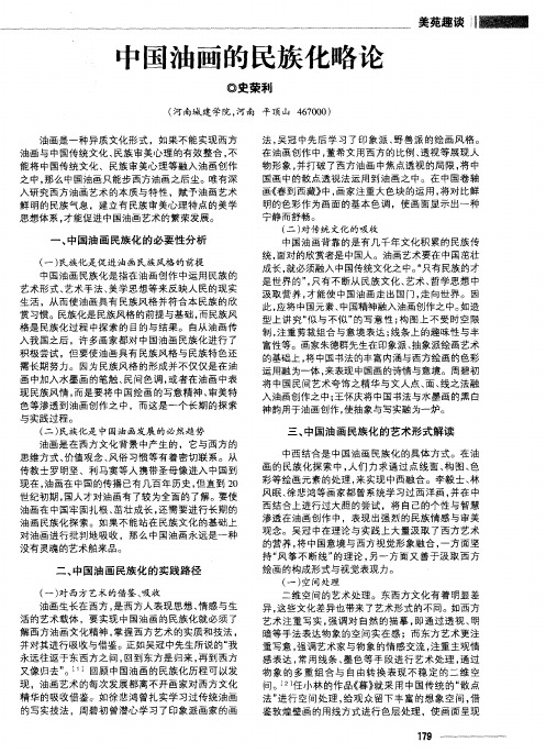 中国油画的民族化略论