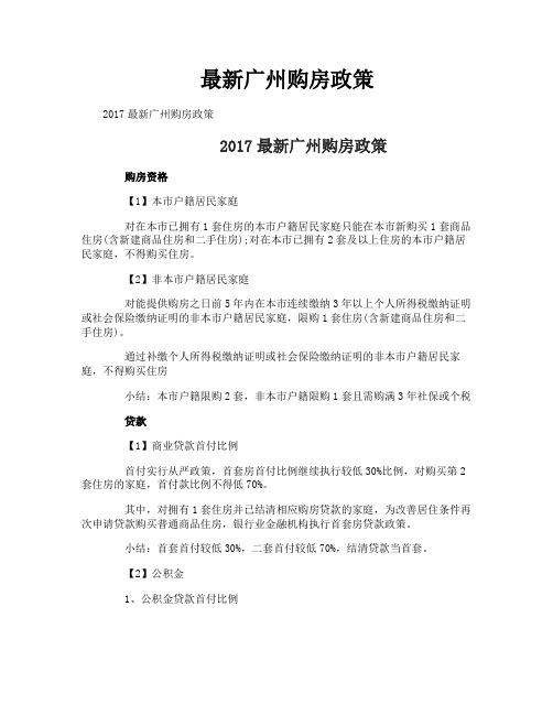 最新广州购房政策