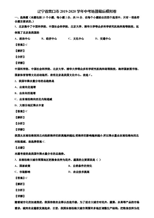 辽宁省营口市2019-2020学年中考地理最后模拟卷含解析