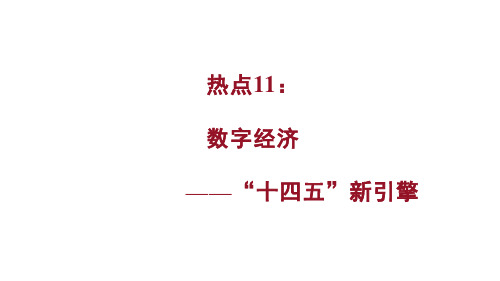 2021届高考政治热点专题十一：数字经济—十四五新引擎