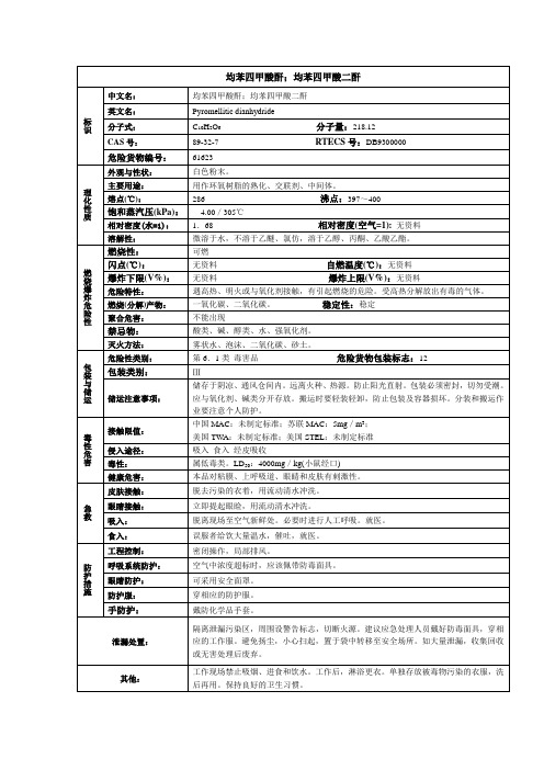均苯四甲酸酐;均苯四甲酸二酐化学品安全技术说明书MSDS