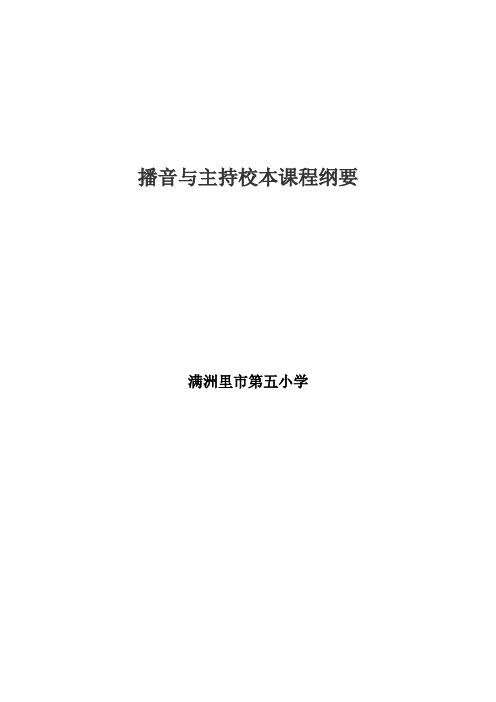 播音主持校本课程纲要