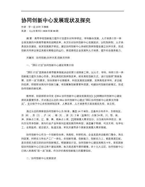 协同创新中心发展现状及探究