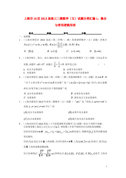 上海市16区高三数学 二模试题分类汇编1 集合与常用逻辑用语 文