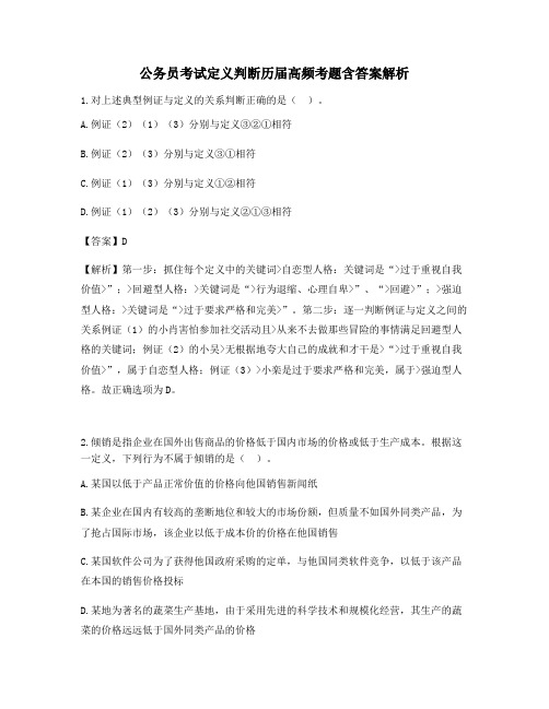 公务员定义判断历届高频真题(含答案解析)考前练习