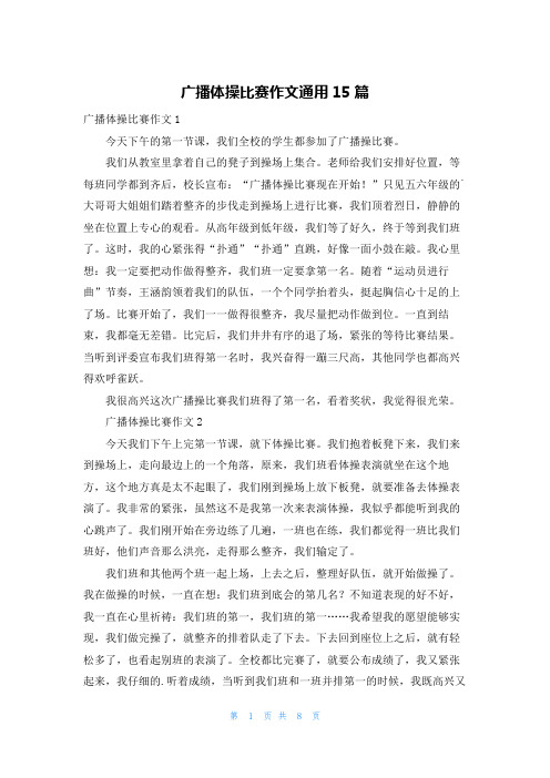 广播体操比赛作文通用15篇