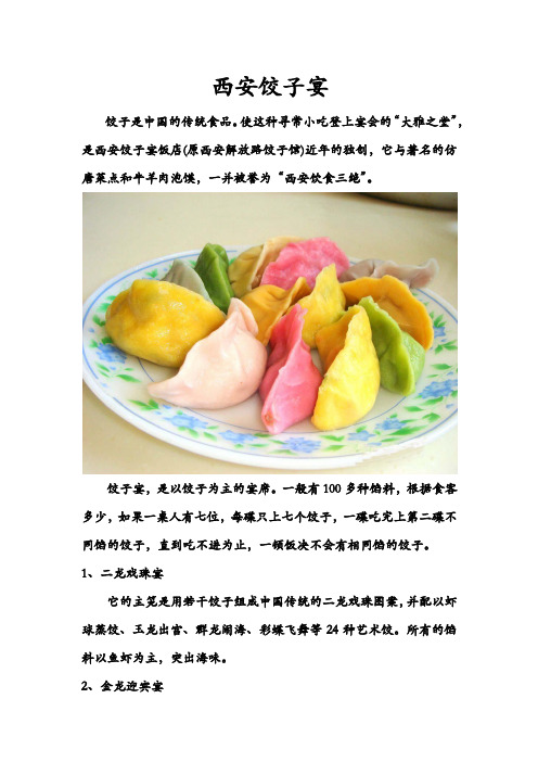 西安饺子宴