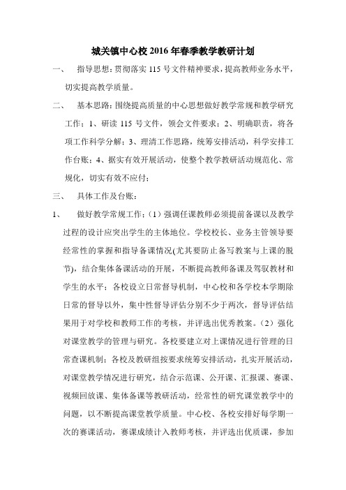2016春季教学教研工作计划台账及表格