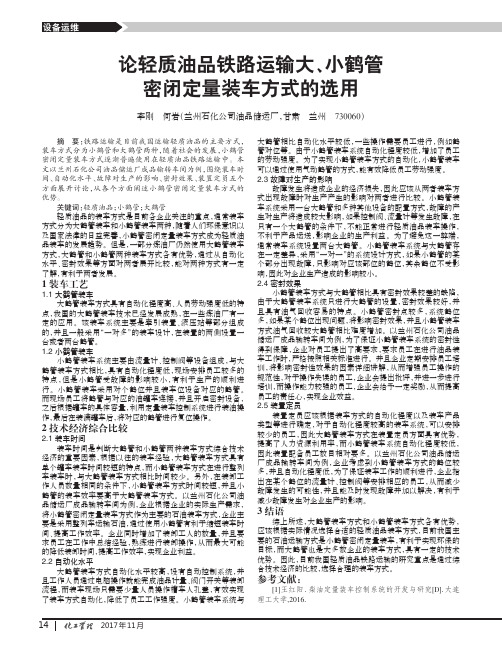 论轻质油品铁路运输大、小鹤管密闭定量装车方式的选用