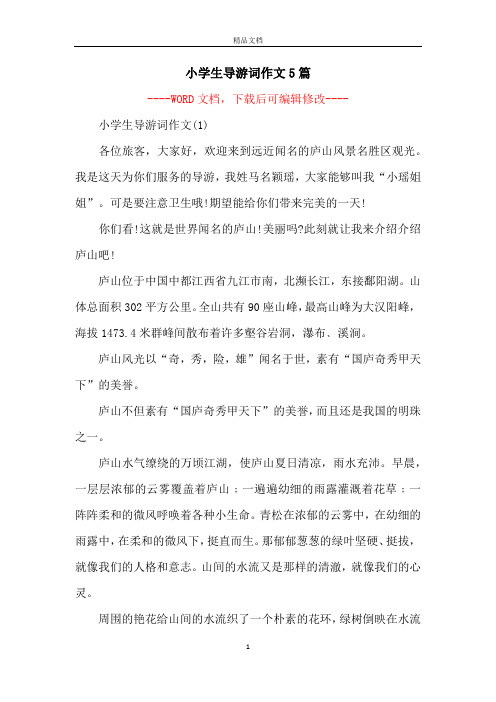 小学生导游词作文5篇