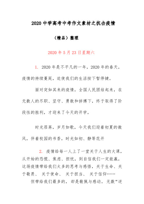 2020中学高考中考作文素材之抗击疫情(精品)整理