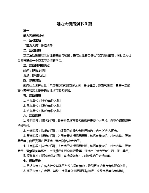 魅力天使策划书3篇