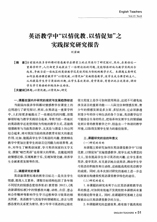 英语教学中“以情优教、以情促知”之实践探究研究报告
