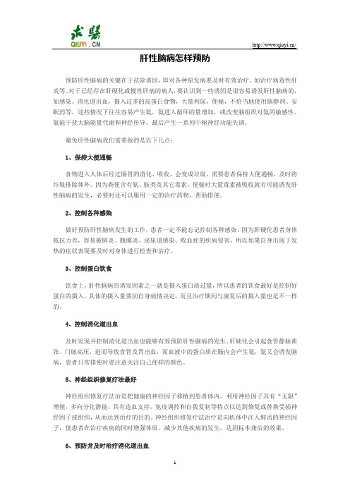 肝性脑病怎样预防