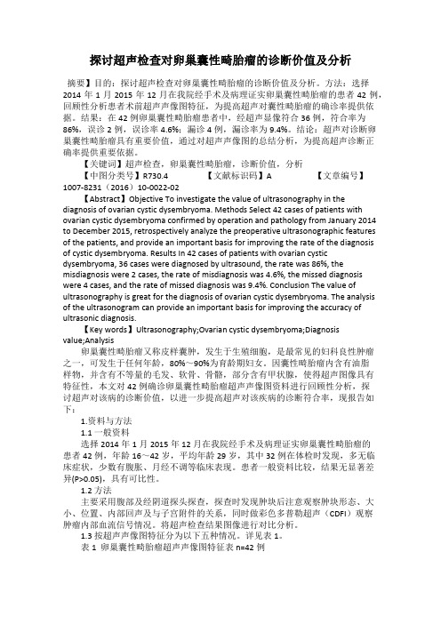 探讨超声检查对卵巢囊性畸胎瘤的诊断价值及分析