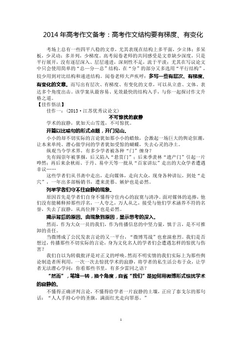 2014年高考作文备考：高考作文结构要有梯度、有变化