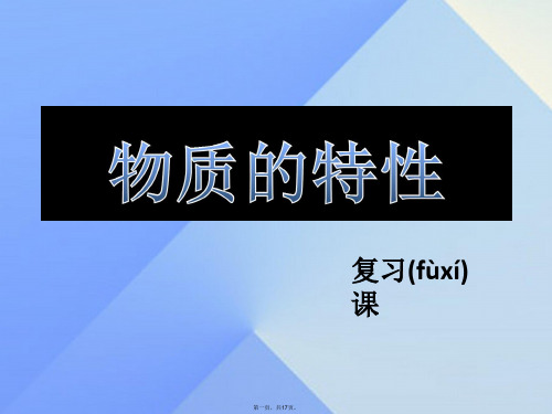 七年级科学上册第4章物质的特性复习课件浙教版