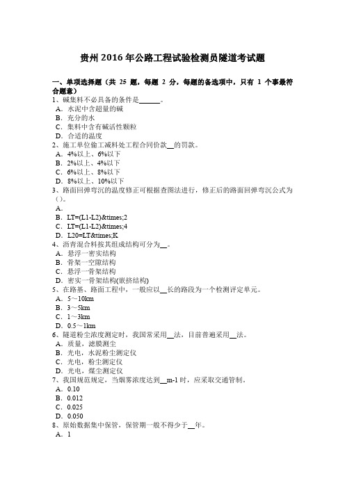 贵州2016年公路工程试验检测员隧道考试题
