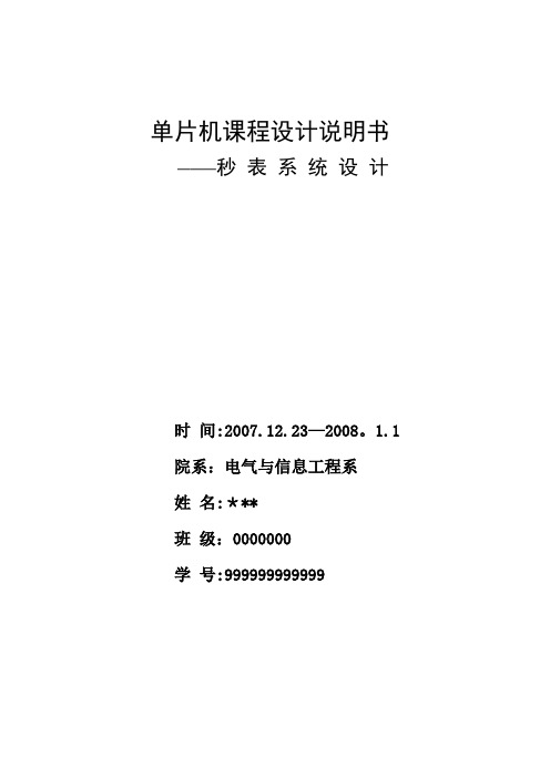 单片机课程设计说明书───秒-表-系-统-设-计