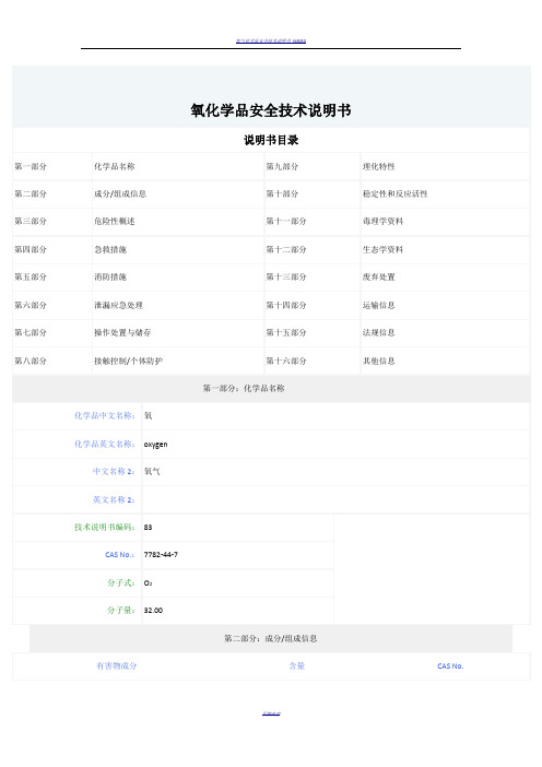 氧气化学品安全技术说明书MSDS