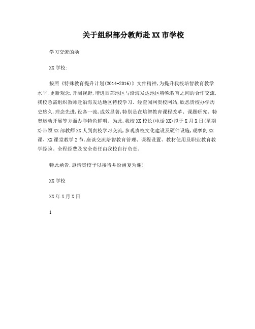 赴XX学校学习交流的函