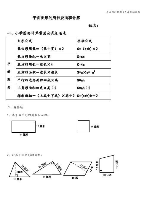 平面图形的周长及面积练习题