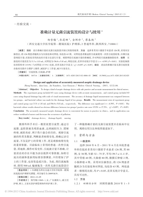 准确计量无菌引流装置的设计与使用_郑雪梅