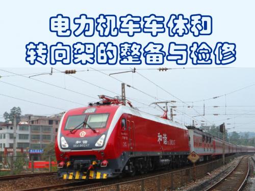 机车组装调试与运用维护(模块三)