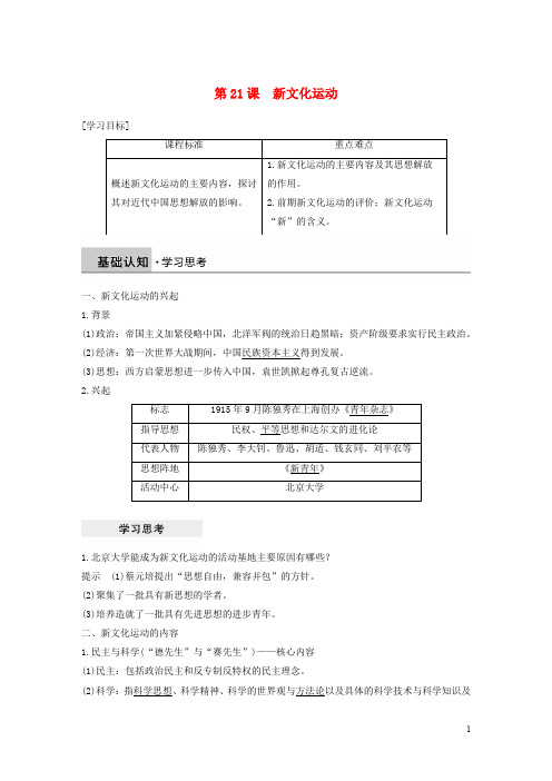 高中历史 第五单元 近现代中国的先进思想 第21课 新文化运动学案 岳麓版必修3