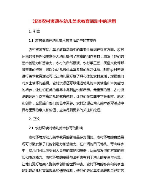 浅谈农村资源在幼儿美术教育活动中的运用