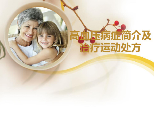高血压病及运动处方