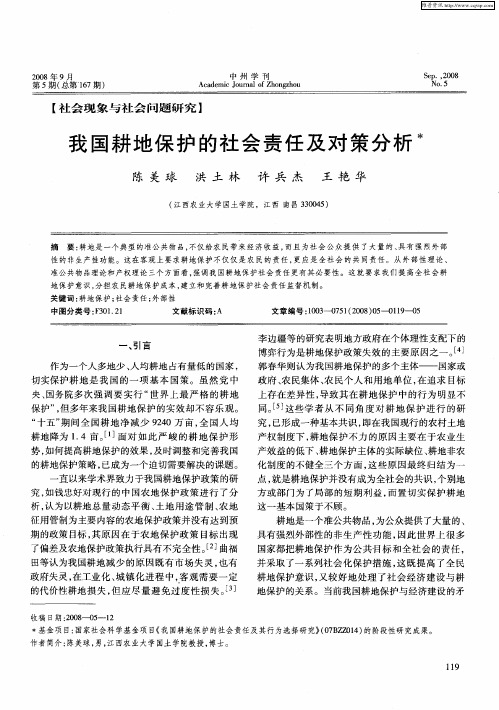 我国耕地保护的社会责任及对策分析