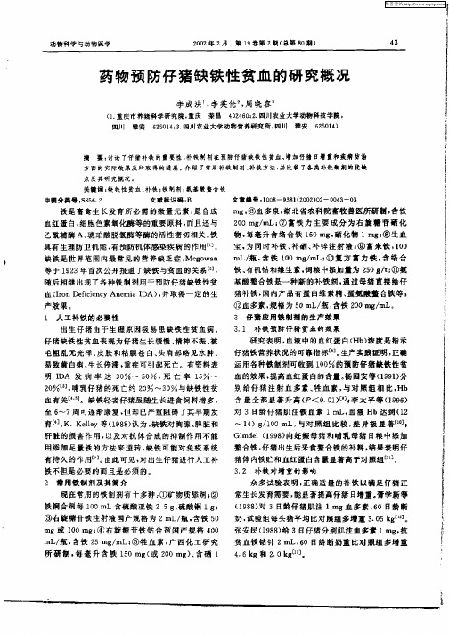 药物预防仔猪缺铁性贫血的研究概况