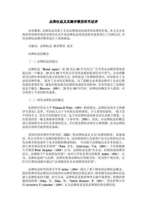 品牌权益及其测评模型研究述评