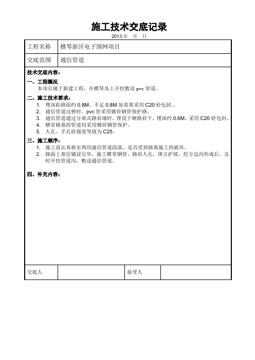 通信管道施工技术交底