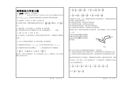 高等流体力学复习题(研究生)