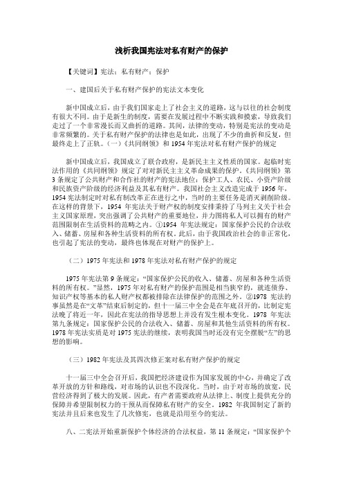 浅析我国宪法对私有财产的保护