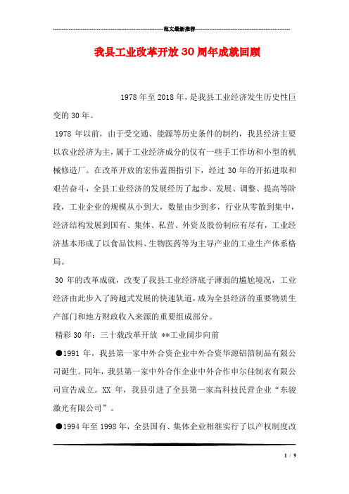 我县工业改革开放30周年成就回顾
