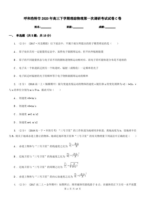 呼和浩特市2020年高三下学期理综物理第一次调研考试试卷C卷