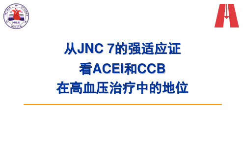 ACEI和CCB
