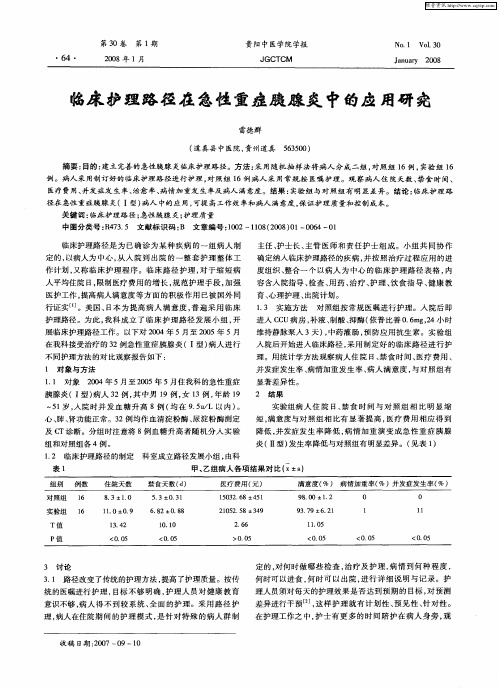 临床护理路径在急性重症胰腺炎中的应用研究