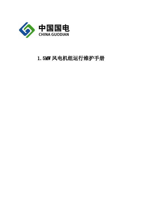 1.5MW联合动力风电机组运行维护手册(国考必备)介绍