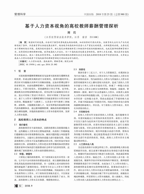 基于人力资本视角的高校教师薪酬管理探析