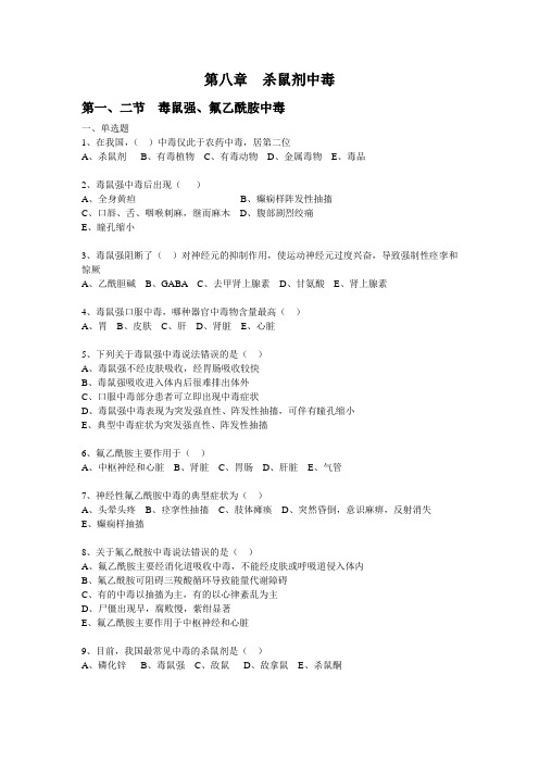 法医毒理学题库 第八章杀鼠剂中毒
