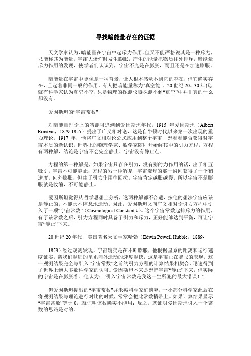 寻找暗能量存在的证据
