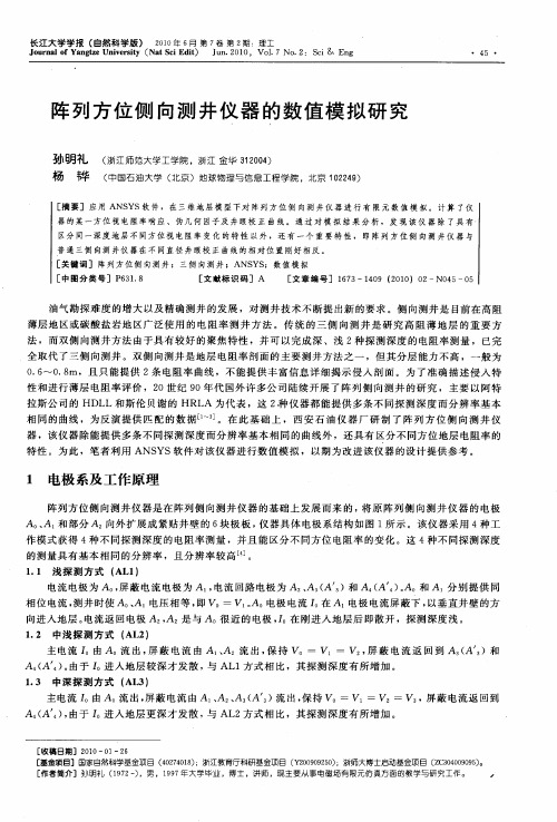 阵列方位侧向测井仪器的数值模拟研究