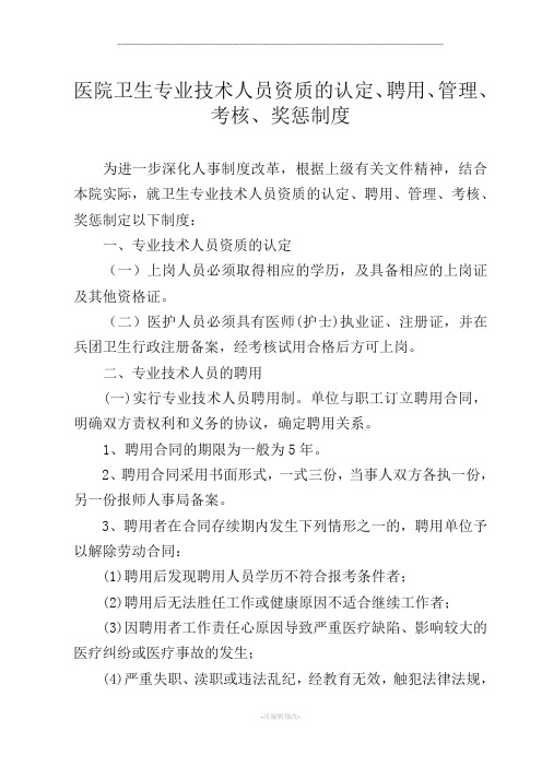 医院人员聘用、培训、管理、考核和奖惩制度[001]