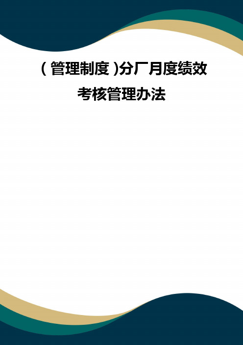 (品质)(管理制度)分厂月度绩效考核管理办法 品质