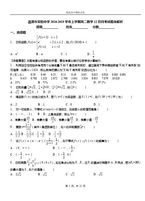 涟源市实验中学2018-2019学年上学期高二数学12月月考试题含解析